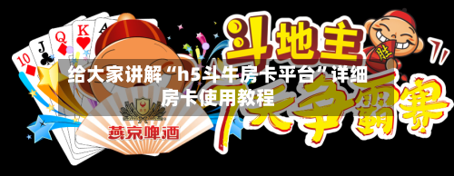 给大家讲解“h5斗牛房卡平台”详细房卡使用教程-第2张图片