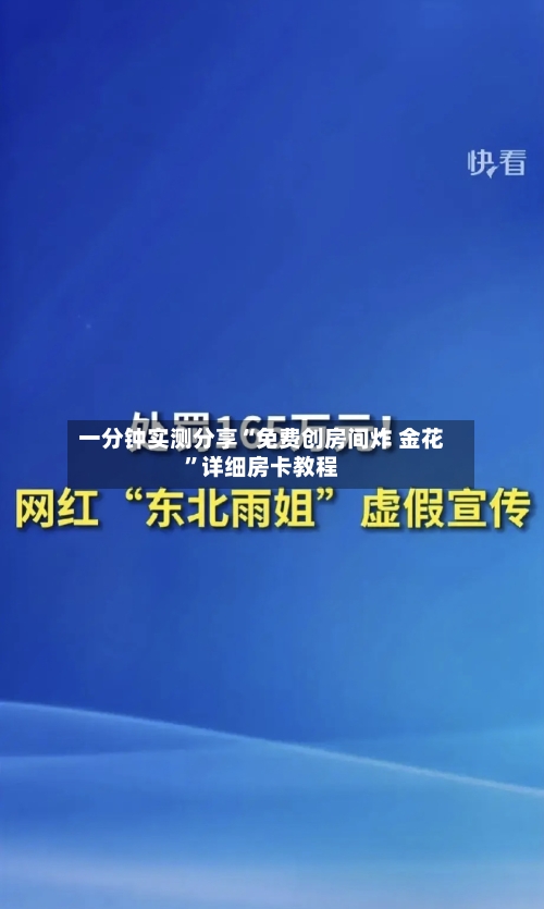 一分钟实测分享“免费创房间炸 金花	”详细房卡教程-第2张图片