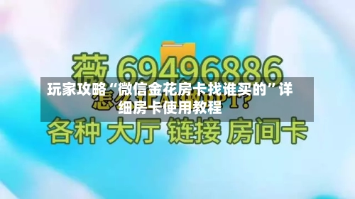玩家攻略“微信金花房卡找谁买的”详细房卡使用教程-第2张图片