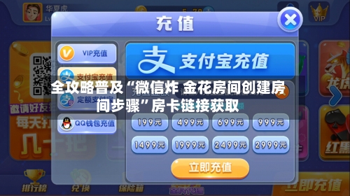 全攻略普及“微信炸 金花房间创建房间步骤”房卡链接获取-第3张图片