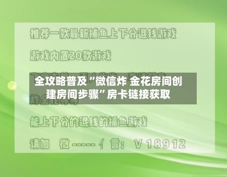 全攻略普及“微信炸 金花房间创建房间步骤	”房卡链接获取-第2张图片