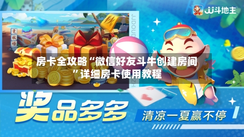 房卡全攻略“微信好友斗牛创建房间”详细房卡使用教程-第2张图片