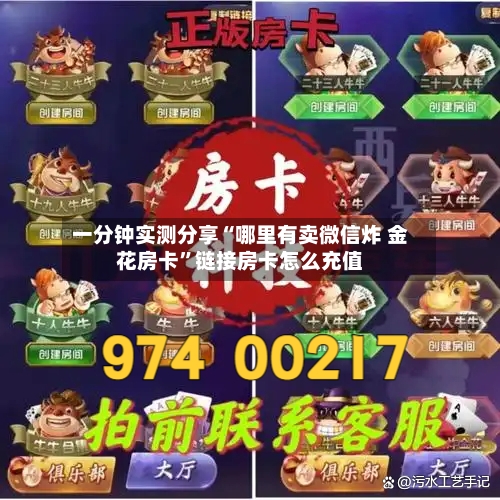 一分钟实测分享“哪里有卖微信炸 金花房卡”链接房卡怎么充值-第2张图片