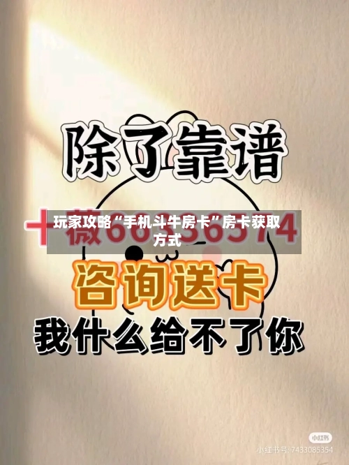 玩家攻略“手机斗牛房卡”房卡获取方式