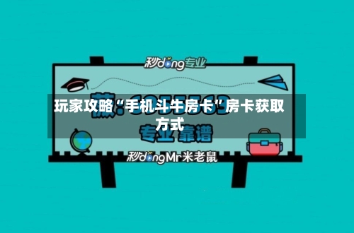 玩家攻略“手机斗牛房卡”房卡获取方式-第2张图片