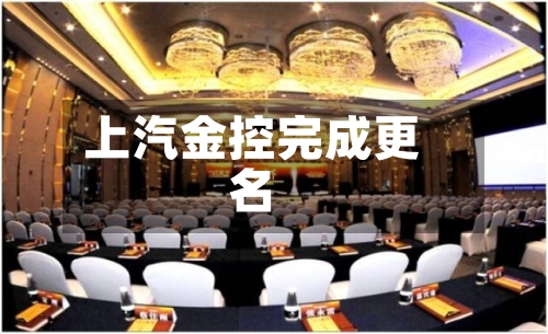 上汽金控完成更名-第2张图片