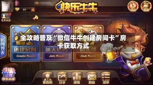 全攻略普及“微信牛牛创建房间卡	”房卡获取方式-第3张图片