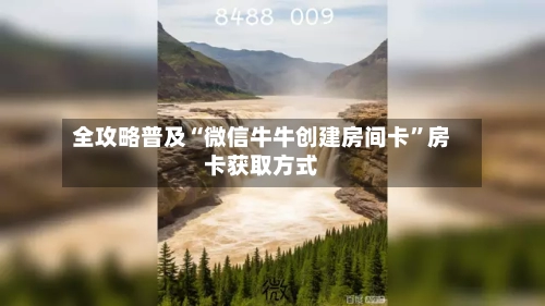 全攻略普及“微信牛牛创建房间卡”房卡获取方式-第2张图片