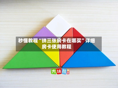 秒懂教程“拼三张房卡在哪买	”详细房卡使用教程-第3张图片