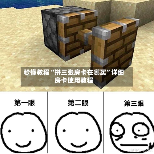 秒懂教程“拼三张房卡在哪买”详细房卡使用教程-第2张图片