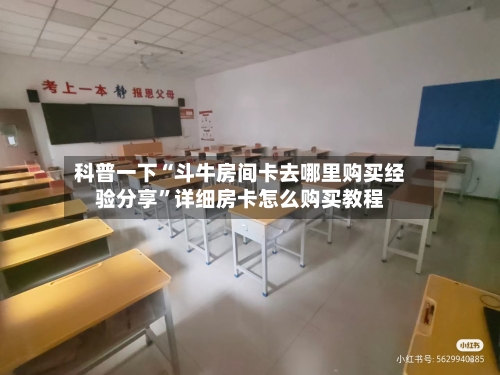 科普一下“斗牛房间卡去哪里购买经验分享”详细房卡怎么购买教程-第2张图片