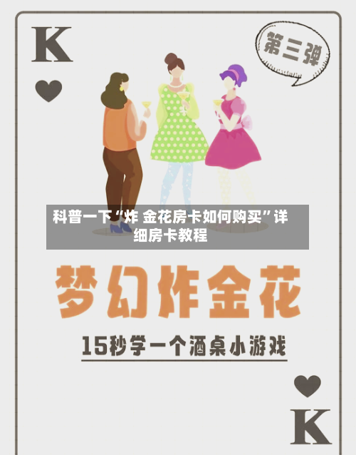 科普一下“炸 金花房卡如何购买”详细房卡教程-第3张图片