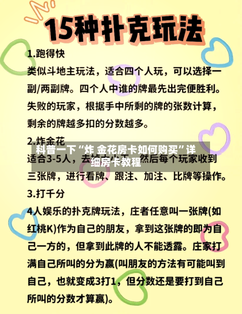 科普一下“炸 金花房卡如何购买”详细房卡教程-第2张图片