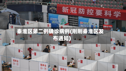 秦淮区第二例确诊病例(刚刚秦淮区发布通知)-第2张图片