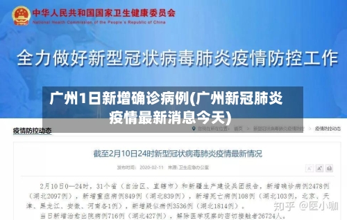 广州1日新增确诊病例(广州新冠肺炎疫情最新消息今天)