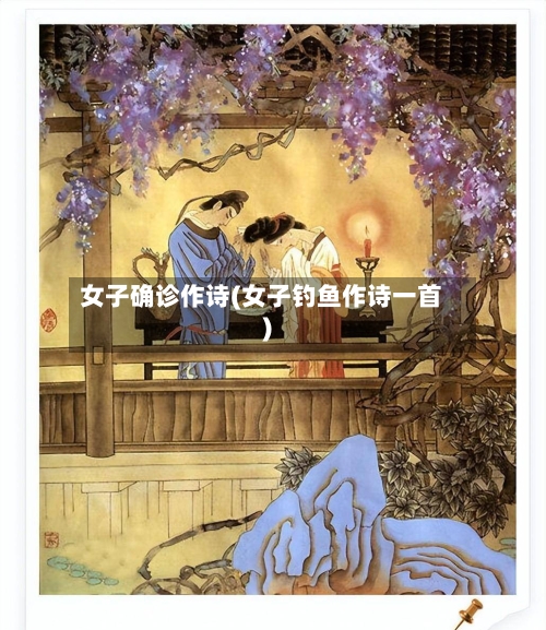 女子确诊作诗(女子钓鱼作诗一首)