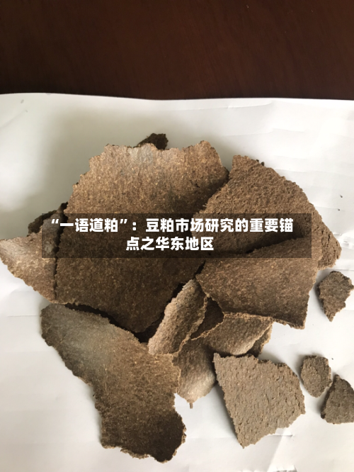 “一语道粕”：豆粕市场研究的重要锚点之华东地区-第2张图片