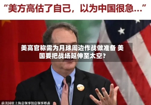美高官称需为月球周边作战做准备 美国要把战场延伸至太空？-第2张图片
