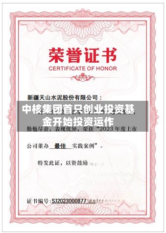 中核集团首只创业投资基金开始投资运作