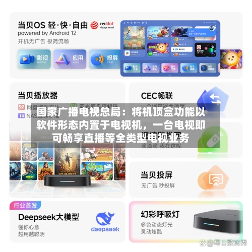 国家广播电视总局：将机顶盒功能以软件形态内置于电视机，一台电视即可畅享直播等全类型电视业务