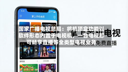 国家广播电视总局：将机顶盒功能以软件形态内置于电视机，一台电视即可畅享直播等全类型电视业务-第2张图片