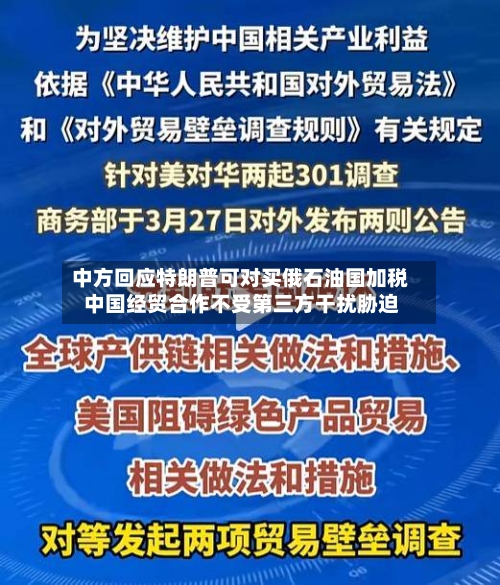 中方回应特朗普可对买俄石油国加税 中国经贸合作不受第三方干扰胁迫