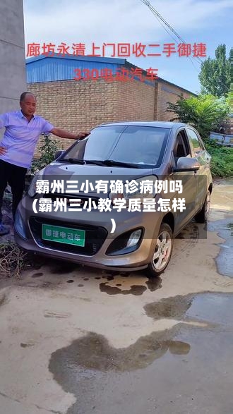霸州三小有确诊病例吗(霸州三小教学质量怎样)