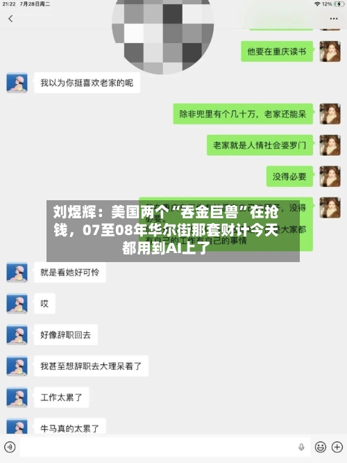 刘煜辉：美国两个“吞金巨兽”在抢钱，07至08年华尔街那套财计今天都用到AI上了