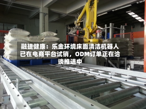 融捷健康：乐金环境床面清洁机器人已在电商平台试销，ODM订单正在洽谈推进中-第3张图片