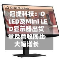 冠捷科技：OLED及Mini LED显示器出货量及营收同比大幅增长-第3张图片