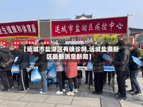 【运城市盐湖区有确诊吗,运城盐湖新区最新消息新闻】-第2张图片