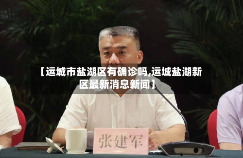 【运城市盐湖区有确诊吗,运城盐湖新区最新消息新闻】
