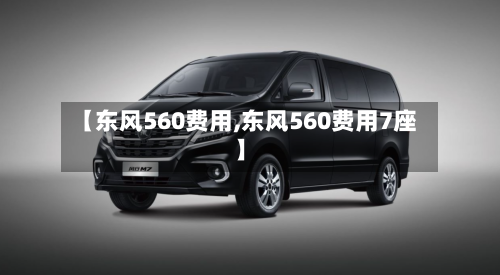 【东风560费用,东风560费用7座】