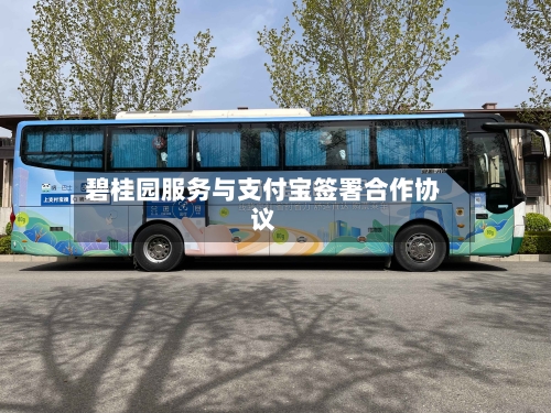 碧桂园服务与支付宝签署合作协议