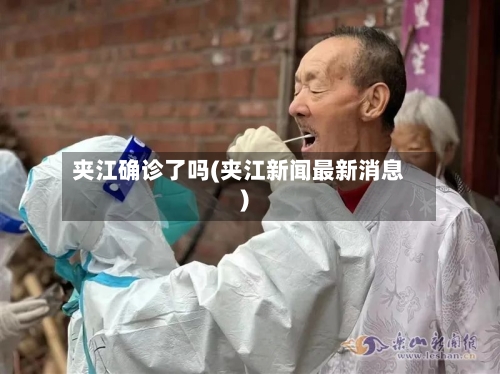 夹江确诊了吗(夹江新闻最新消息)