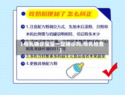 【母乳确诊宝宝一定确诊吗,母乳检查】