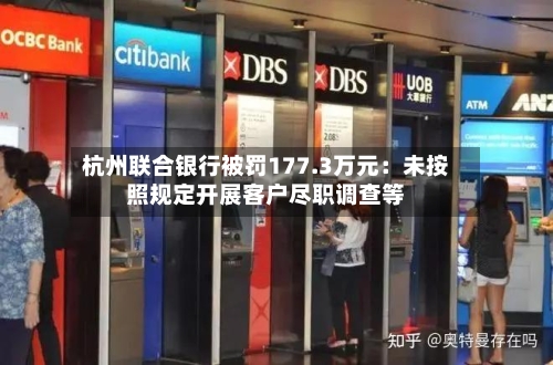 杭州联合银行被罚177.3万元：未按照规定开展客户尽职调查等-第3张图片