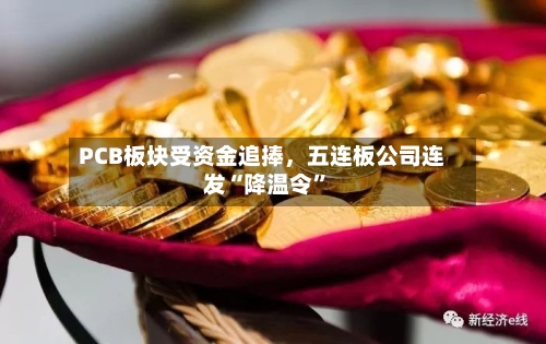 PCB板块受资金追捧，五连板公司连发“降温令	”-第2张图片
