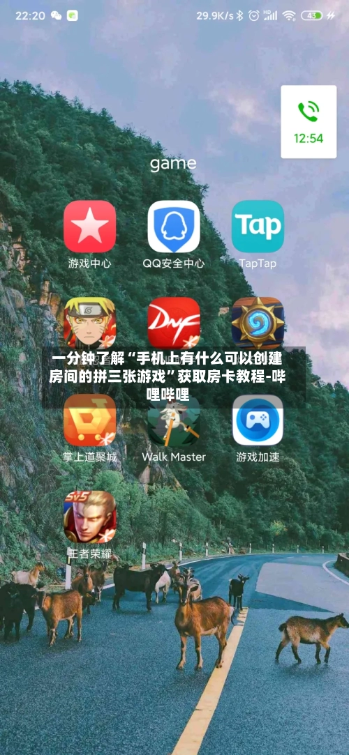 一分钟了解“手机上有什么可以创建房间的拼三张游戏”获取房卡教程-哔哩哔哩-第2张图片