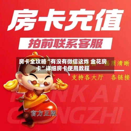 房卡全攻略“有没有微信这炸 金花房卡”详细房卡使用教程-第3张图片