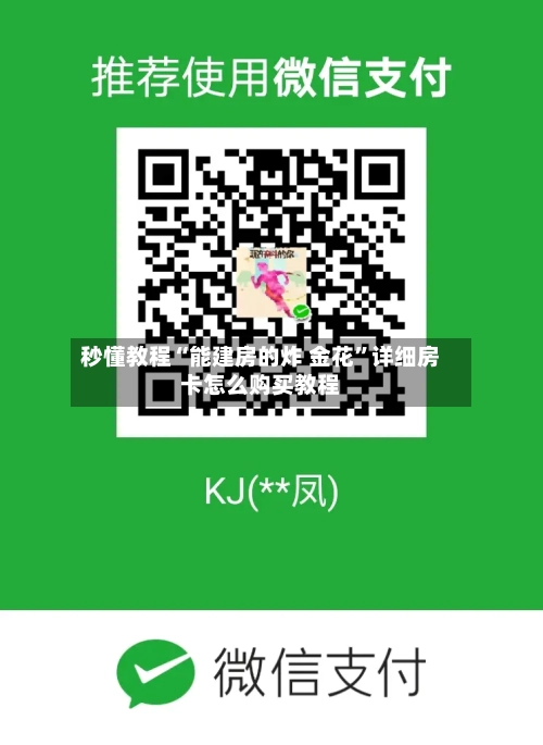 秒懂教程“能建房的炸 金花”详细房卡怎么购买教程-第3张图片