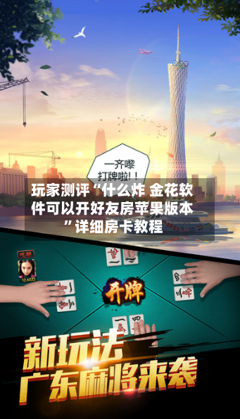 玩家测评“什么炸 金花软件可以开好友房苹果版本”详细房卡教程-第2张图片