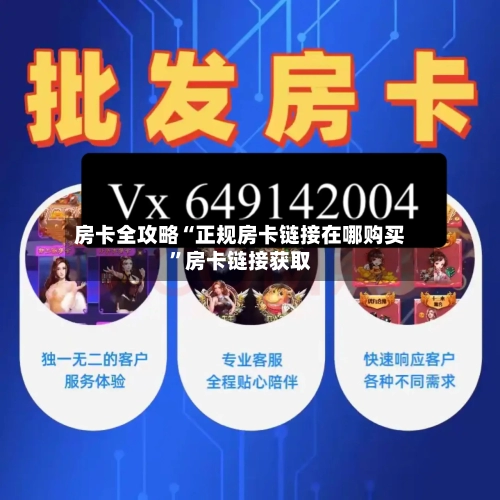 房卡全攻略“正规房卡链接在哪购买	”房卡链接获取-第3张图片