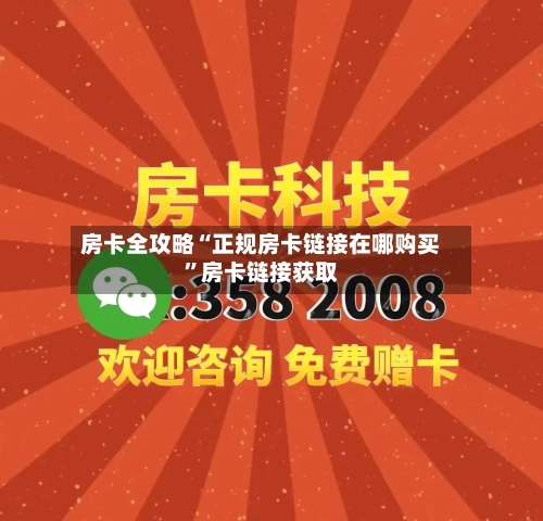 房卡全攻略“正规房卡链接在哪购买”房卡链接获取