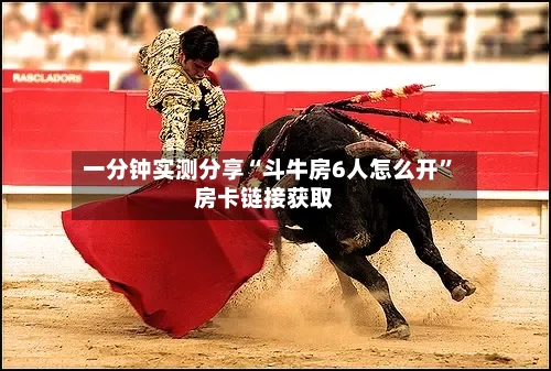 一分钟实测分享“斗牛房6人怎么开”房卡链接获取
