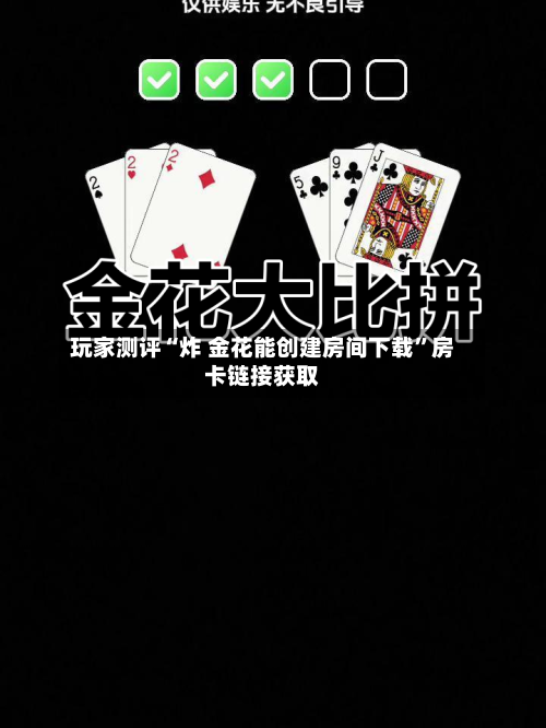 玩家测评“炸 金花能创建房间下载”房卡链接获取-第2张图片
