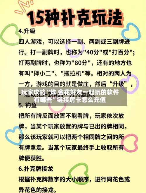 玩家攻略“炸 金花好友一起玩的软件有哪些”链接房卡怎么充值-第2张图片
