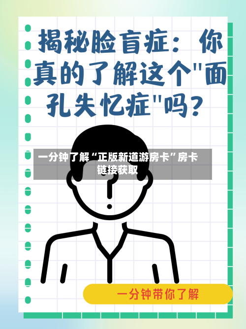 一分钟了解“正版新道游房卡”房卡链接获取