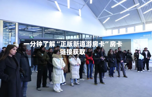 一分钟了解“正版新道游房卡”房卡链接获取-第2张图片