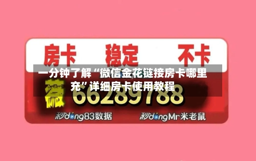 一分钟了解“微信金花链接房卡哪里充	”详细房卡使用教程-第2张图片